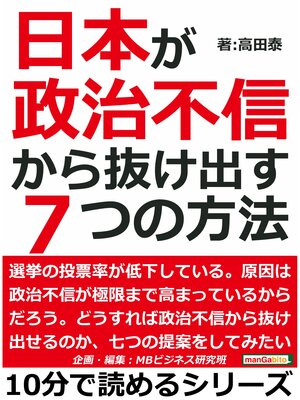 cover image of 日本が政治不信から抜け出す７つの方法10分で読めるシリーズ